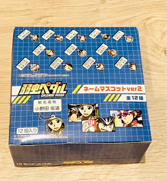 即決 新品未開封 弱虫ペダル ネームマスコット ver2 送料無料 ネーム マスコット エンスカイ 渡辺航 小野田坂道