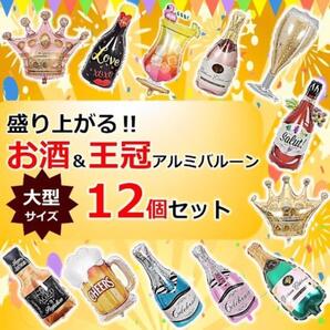 新品未使用 アルミ バルーン 12個セット 大きい 風船 ボトル 酒 パーティー