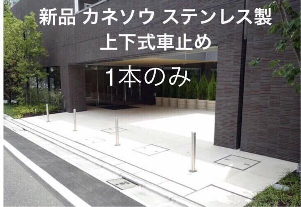 ①カネソウ ステンレス製上下式車止め・Uシリーズ・φ=76.3mm・南京錠・鎖無し UD0770NL 新品 バリカー カーポート 駐車場 サンポール 1本