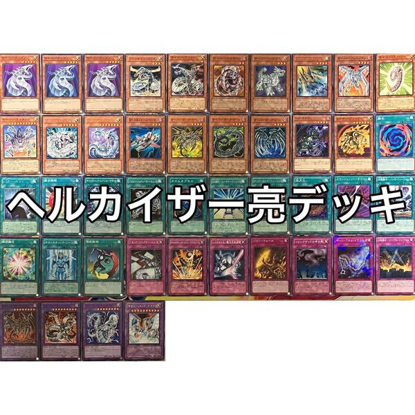ヘルカイザー亮デッキ 丸藤亮デッキ 遊戯王 Zane Truesdale deck