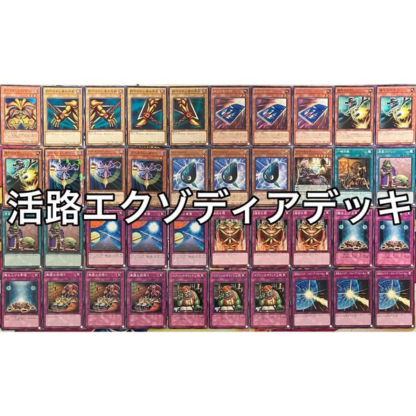 No.1397 活路エクゾディア デッキ 遊戯王 Exodia deck miショップ