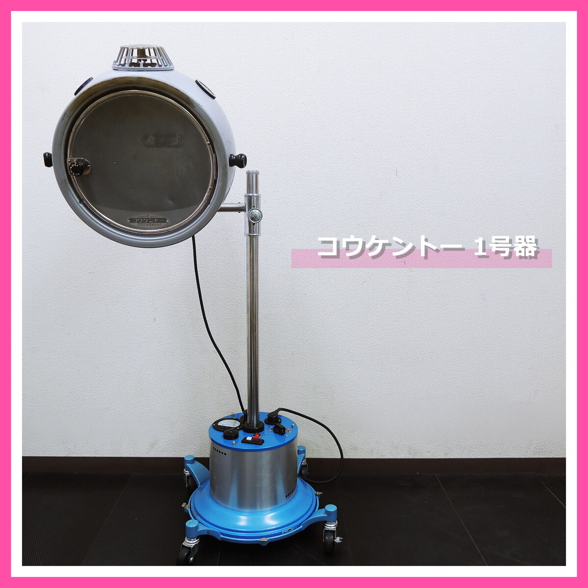 23/9/21 光線治療器コウケントー１号器 – やりくりじょうず新入荷