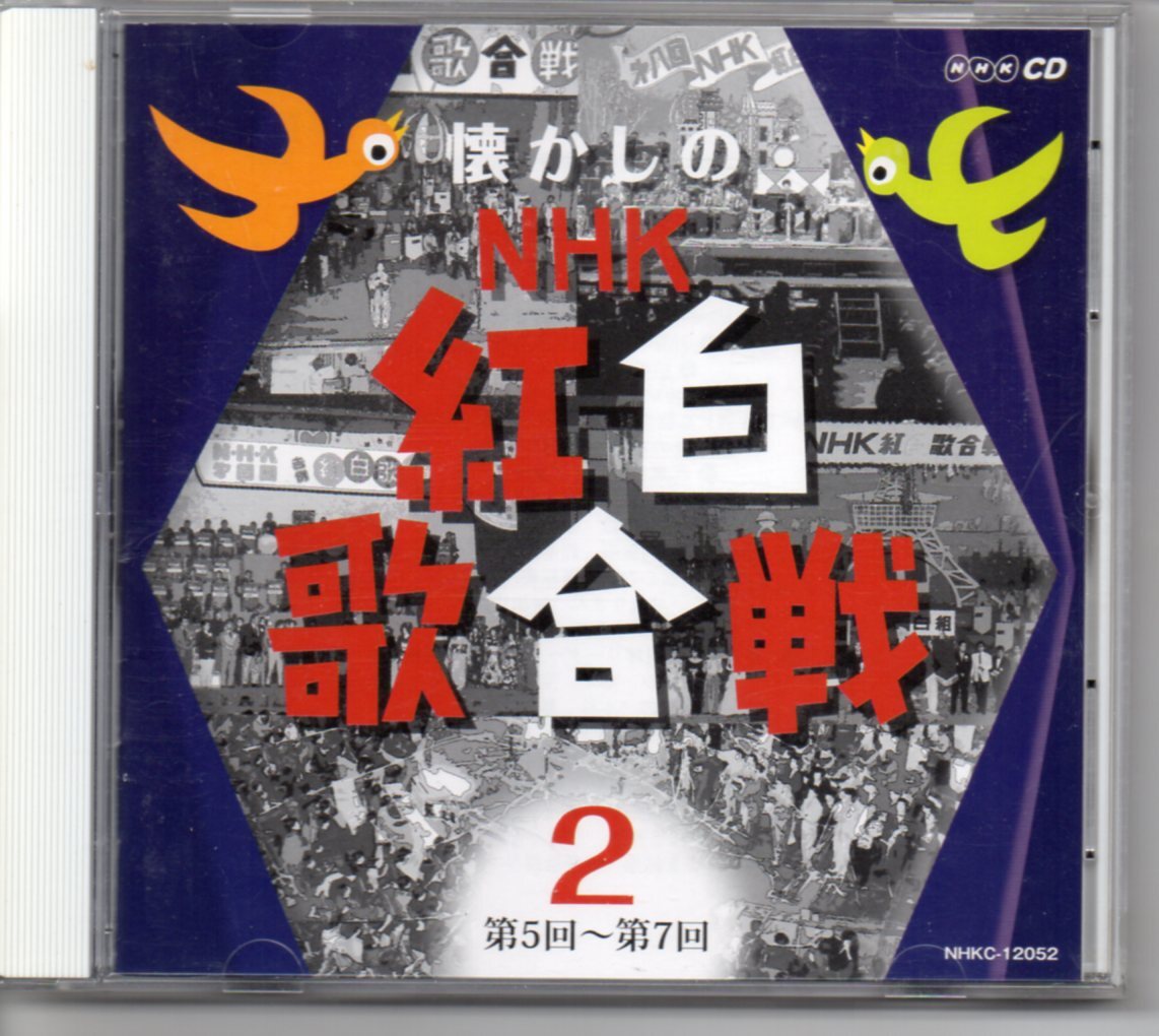 未開封】懐かしの NHK 紅白歌合戦 CD 邦楽