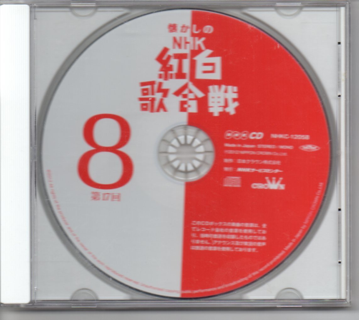 Yahoo!オークション -「懐かしの nhk紅白歌合戦」(CD) の落札