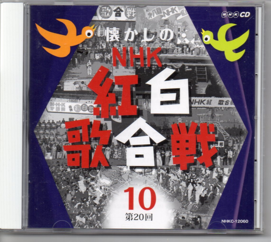 Amazon.co.jp: CD 懐かしのNHK紅白歌合戦: ミュージック