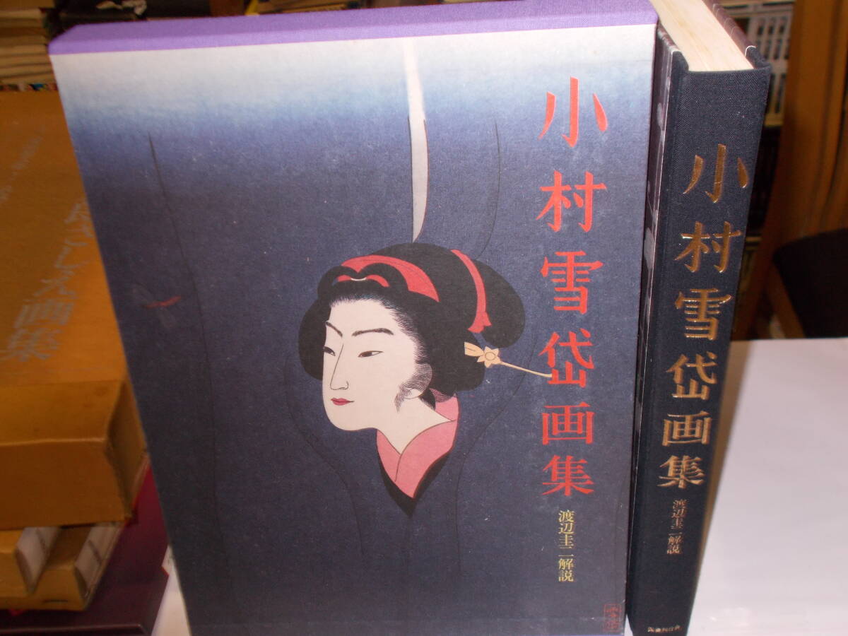2025年最新】Yahoo!オークション -小村雪岱(画集、作品集)の中古 2025年最新】Yahoo!オークション -小村雪岱(画集、作品集)の中古
