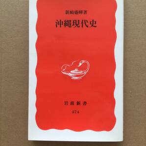 BOOKSHELF ☆ 沖縄現代史 ☆ 新崎盛輝 著 ☆