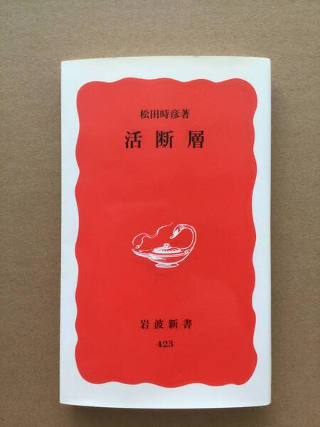 BOOKSHELF ☆ 活断層 ☆ 松田時彦 著