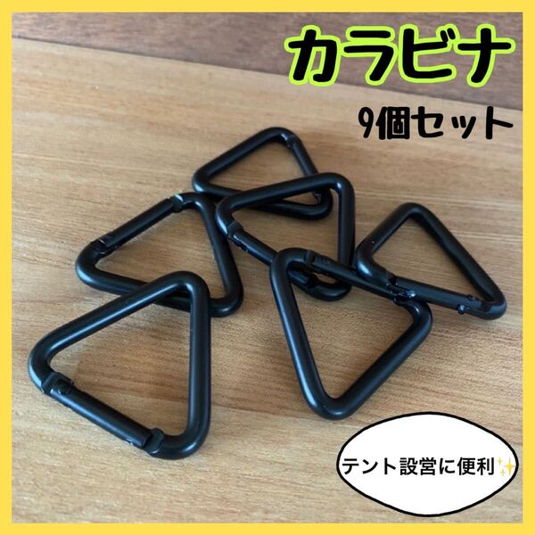 カラビナ 三角カラビナ 9個セット 9個 ブラック テント タープ 設営 キャンプ キャンプギア 軽量 アルミニウム アウトドア