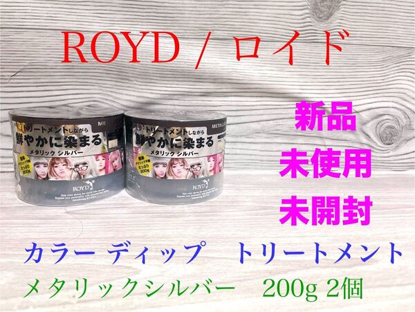 新品 ロイド ROYD カラーディップトリートメント メタリックシルバー 200g 2個セット ヘアートリートメント 未開封 送料無料
