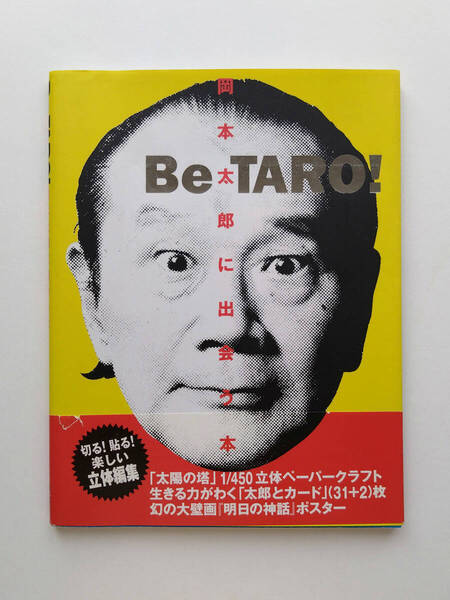 即決 送料込み Be TARO! 岡本太郎に出会う本 学研発行 匿名配送ヤマト運輸ネコポス発送