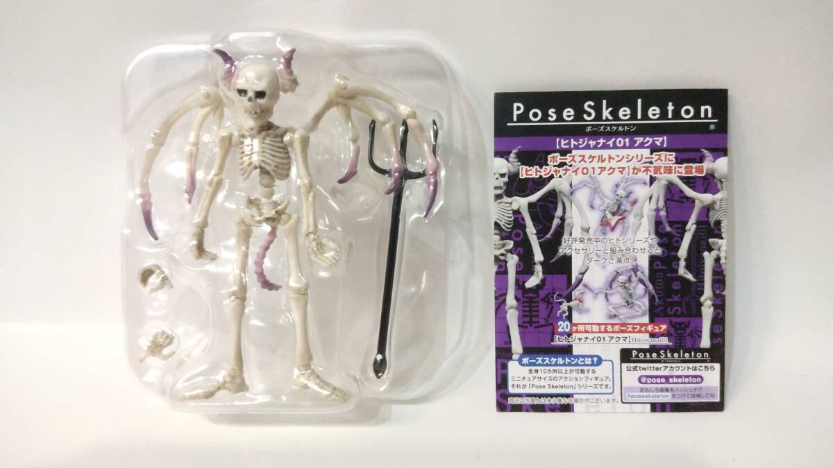 スケルトンなのにカッコよすぎ？ポーズスケルトンを買ってみた