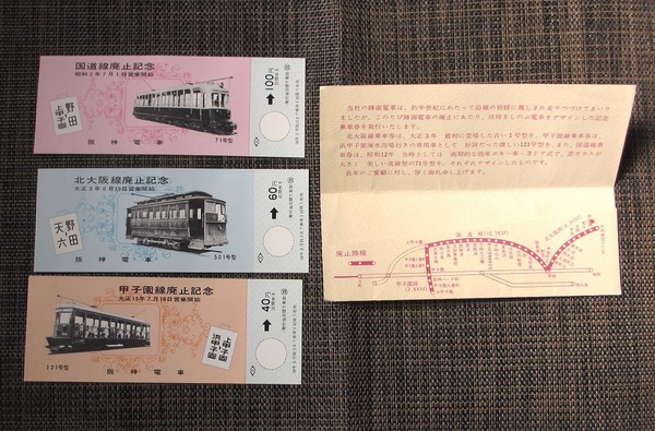 ★送無 国道線 北大阪線 甲子園線 廃止記念乗車券 /昭和50年5月6日 阪神電鉄 切符