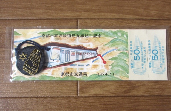 未開封 傷有 京都市高速鉄道烏丸線起工記念/1974.11 京都市交通局 記念メダルと乗車券/送料無料