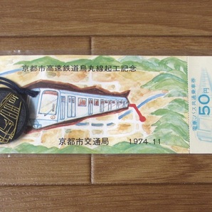 未開封 傷有 京都市高速鉄道烏丸線起工記念/1974.11 京都市交通局 記念メダルと乗車券/送料無料