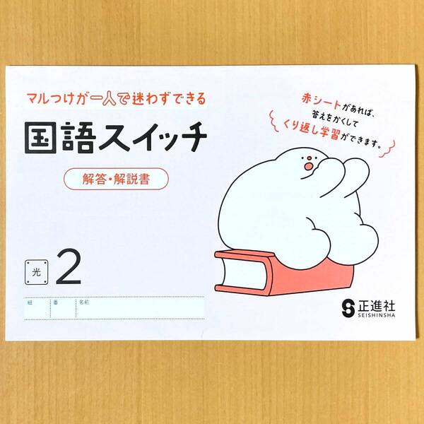 令和5年度版「国語スイッチ2年 光村図書版【生徒用】解答・解説書」正進社 国語 ワーク 答え 光村 光y.