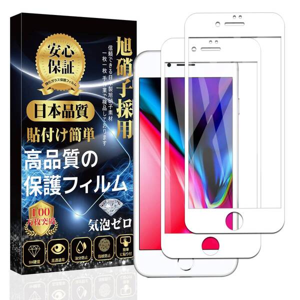 【数量限定】ガラスフィルム 全面保護フィルム(ホワイト)[9H硬度 指紋防止 気泡防止 iPhone8/iPhone7 飛散防止