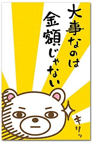 【特価商品】多目的祝儀袋 「金額じゃない」 5枚入り おもしろポチ袋