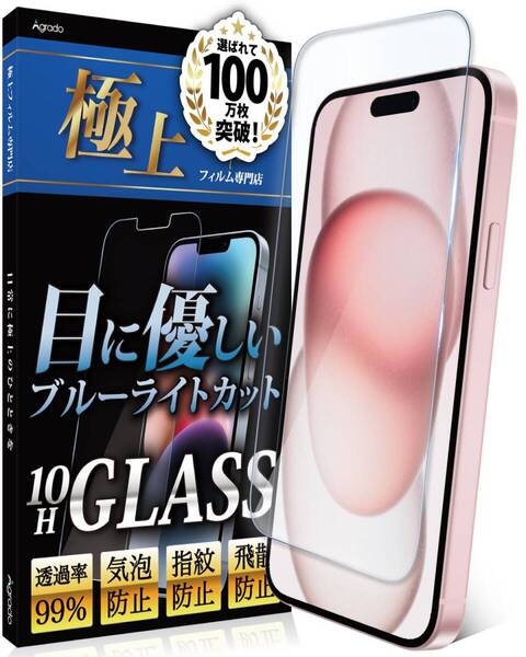 【人気商品】保護フィルム ブルーライトカット いphone15 用 10H iPhone15 ガラスフィルム 強化ガラス Agra