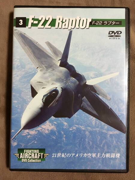 【 送料無料!!・希少な盤面良品商品です!・保証付!】★ファイティング・エアクラフト DVDコレクション◇F-22 ラプター◇Vol.3★