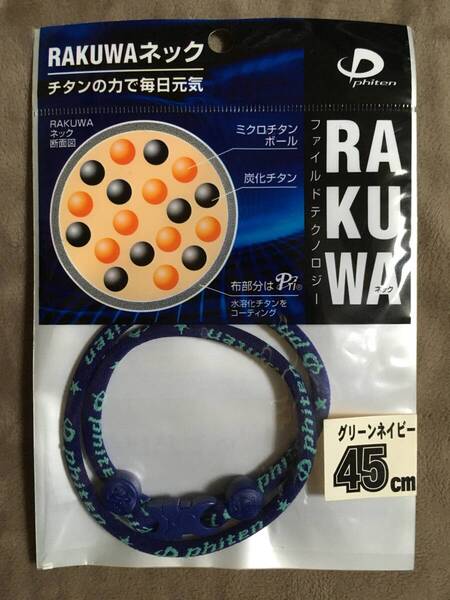 【 送料無料!!・今となっては希少な未使用品です!! 】★ファイテン RAKUWA ネック◇グリーンネイビー◇45cm(M)/ファイルド★