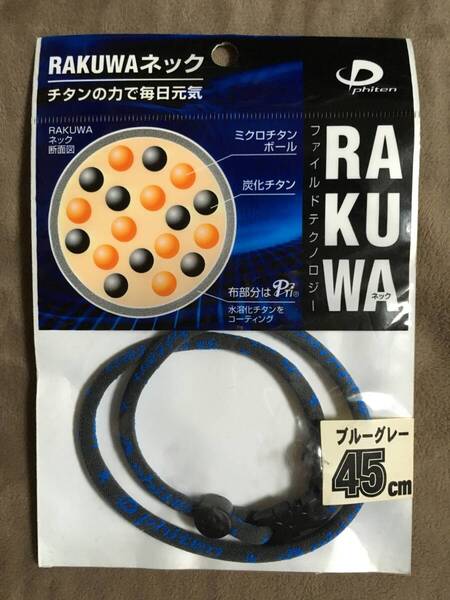 【 送料無料!!・今となっては希少な未使用品です!! 】★ファイテン RAKUWA ネック◇ブルーグレー◇45cm(M)/ファイルド★
