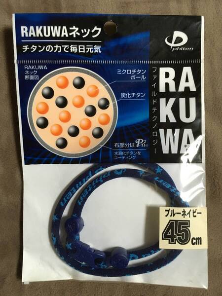 【 送料無料!!・今となっては希少な未使用品です!! 】★ファイテン RAKUWA ネック◇ブルーネイビー◇45cm(M)/ファイルド★
