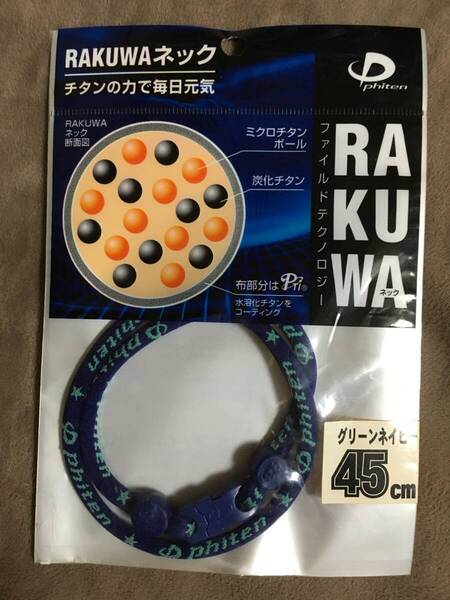 【 送料無料!!・今となっては希少な未使用品です!! 】★ファイテン RAKUWA ネック◇グリーンネイビー◇45cm(M)/ファイルド★