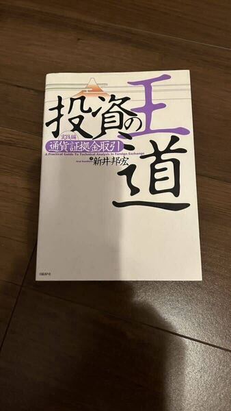 投資の王道 実践編 通貨証拠金取引 新井邦宏