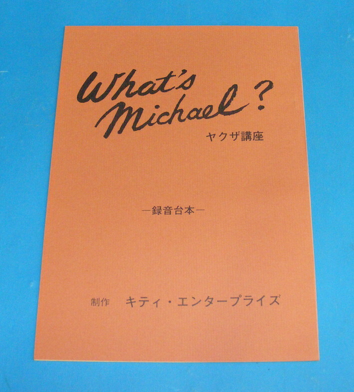 Yahoo!オークション -「what's michael ホワッツマイケル」の Yahoo!オークション -「what's michael ホワッツマイケル」の