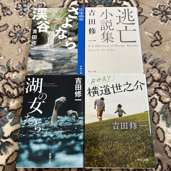 ★吉田修一★文庫4冊セット★湖の女たち、おかえり横道世之介、さよなら渓谷、逃亡小説集★