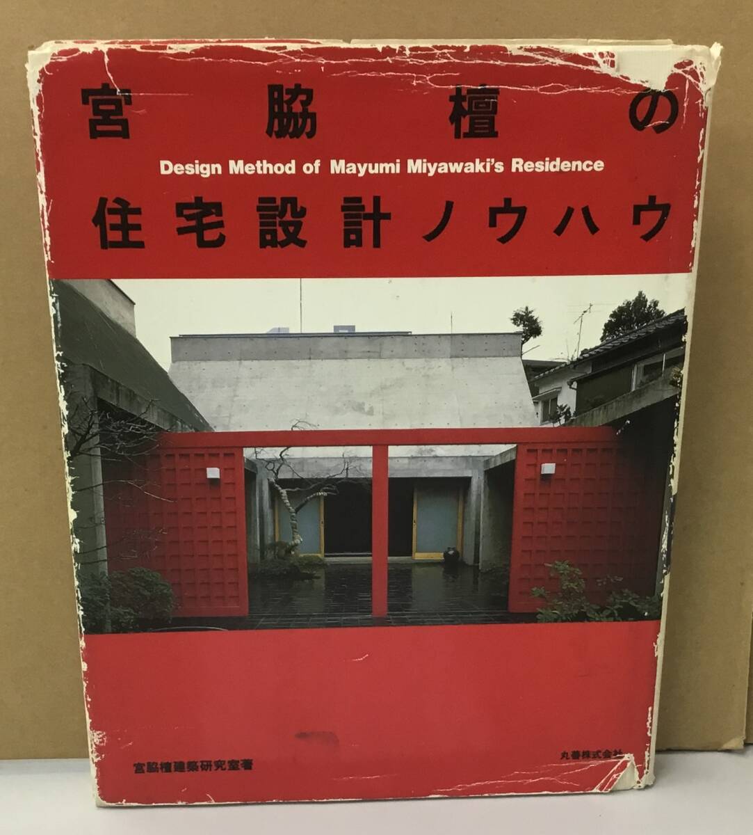Yahoo!オークション -「宮脇檀の住宅」(本、雑誌) の落札相場 Yahoo!オークション -「宮脇檀の住宅」(本、雑誌) の落札相場