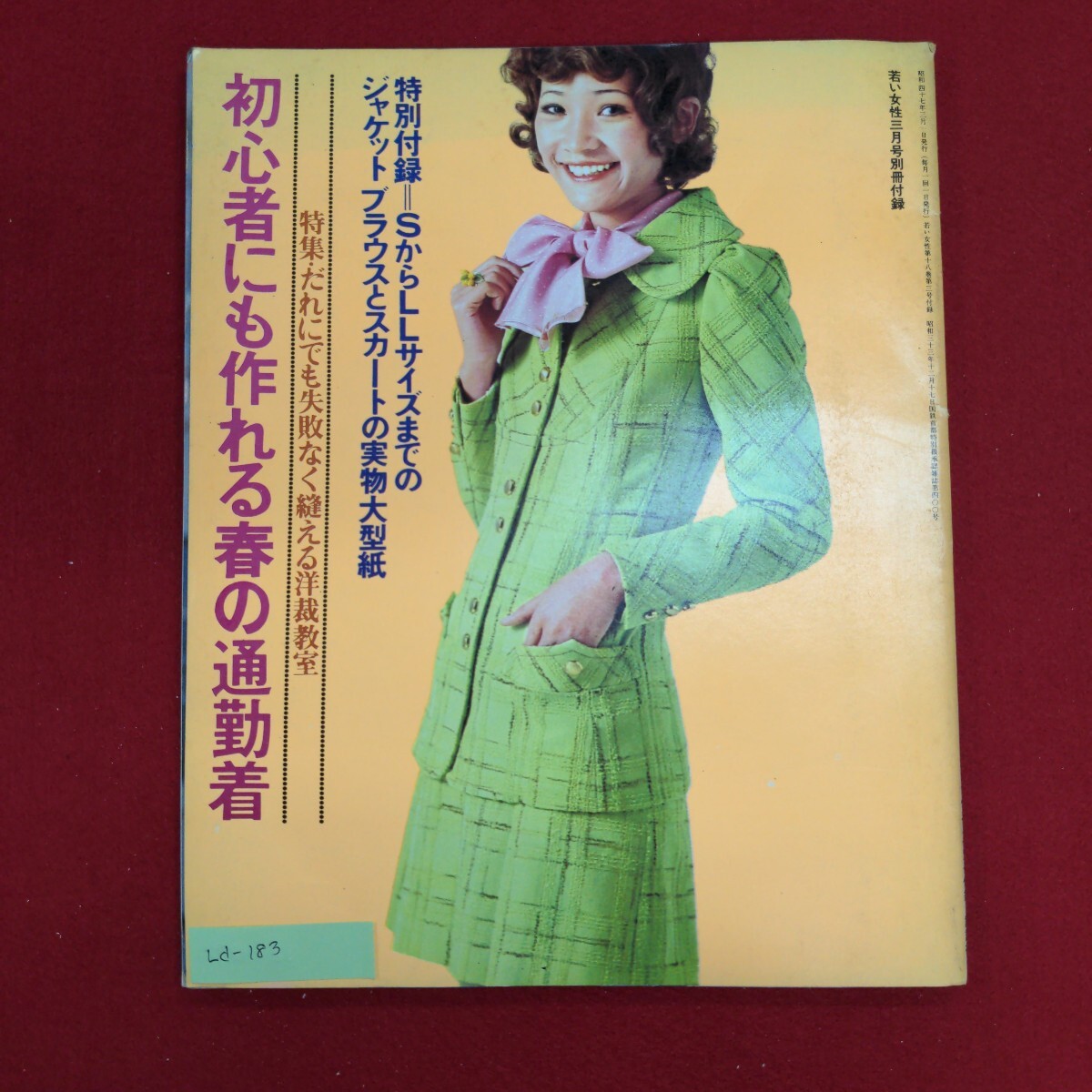1975年 若い女性 1月号 特大号。講談社 【別冊付録は御座いませ