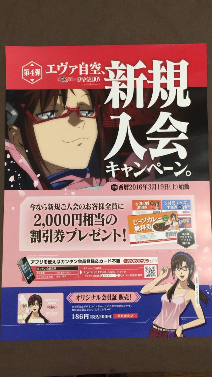 エヴァンゲリオン 自遊空間 コラボ 会員 限定 メンバーズカード