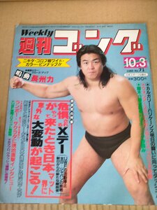 еженедельный гонг булавка nap имеется 1985.10 No.71/ длина . сила /la Io nes. птица / длина . тысяч вид / Yamazaki ../.. регистрация плата / Stan * Hansen / Professional Wrestling / журнал /B3233837