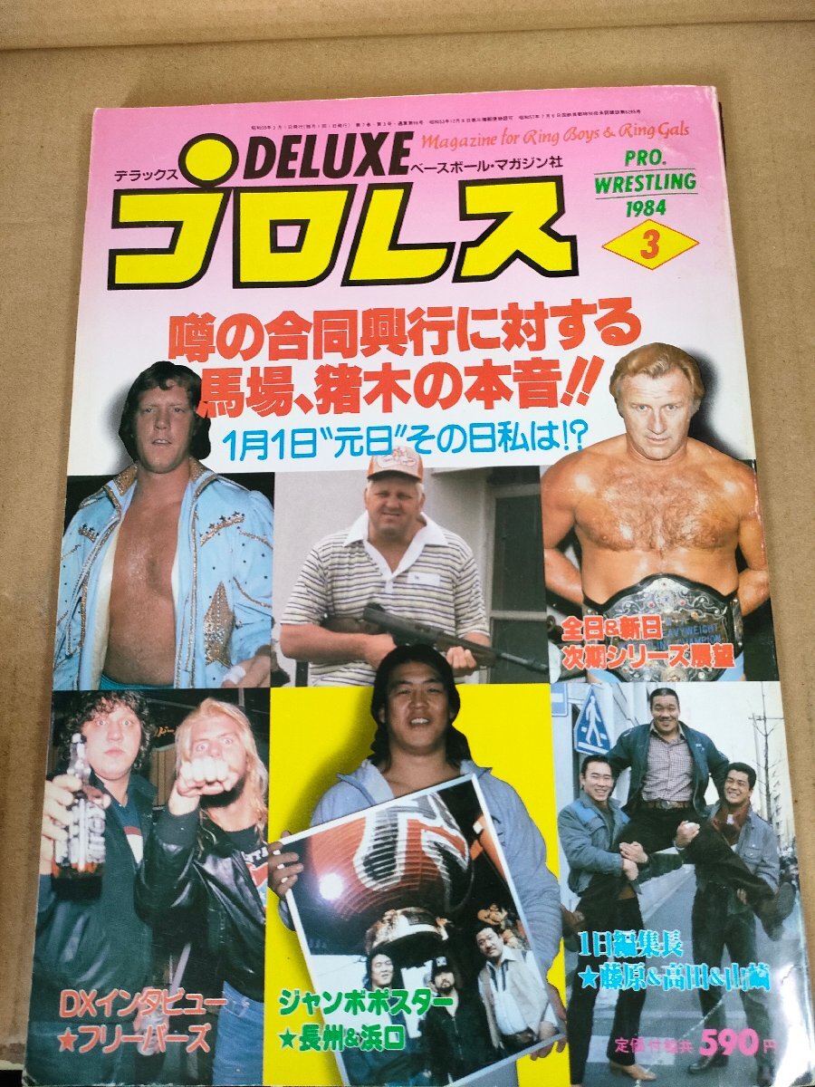 中古】[45冊セット] デラックスプロレス テリーファンク