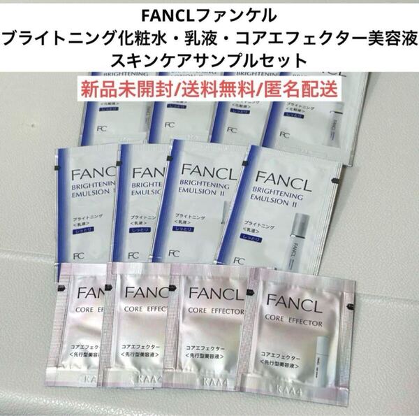 新品未開封ファンケルFANCLブライトニング化粧水乳液コアエフェクター美容液 スキンケアサンプルセット 旅行トラベル 試供品