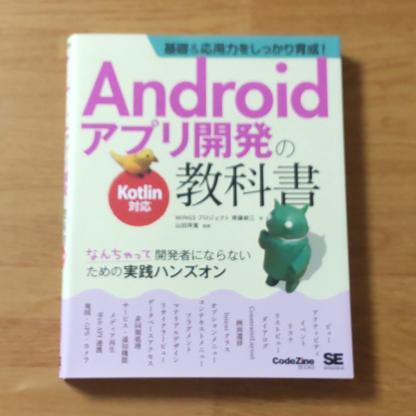 Androidアプリ開発の教科書 Kotlin対応