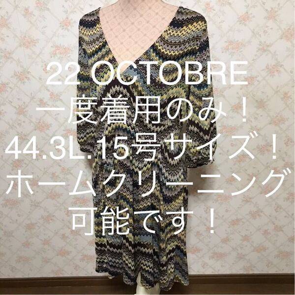 ★22 OCTOBRE/ヴァンドゥーオクトーブル★一度着用のみ★大きいサイズ!七分袖チュニックワンピース44(3L.15号)総柄 ひざ丈