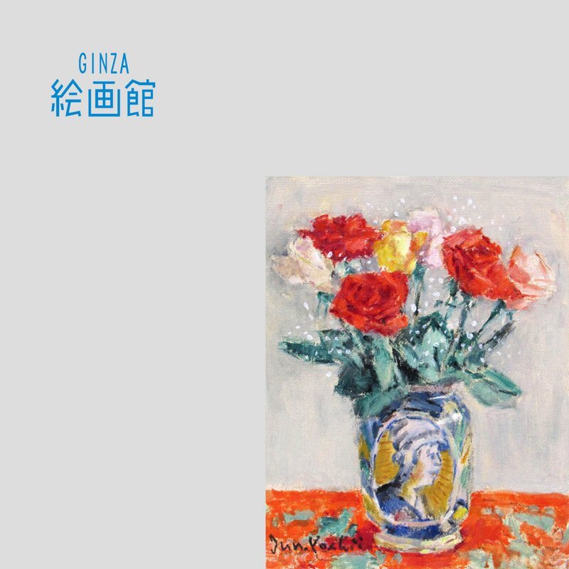 吉井淳二 薔薇 | 絵画など美術品の販売と買取 | 東京・銀座 おい