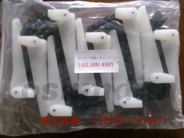 新品(1本)ヤンマーコンバイン用引き起こしチェーン 140L- 10N ASSY 純正品番 1E8940-14260/1該当 7.5