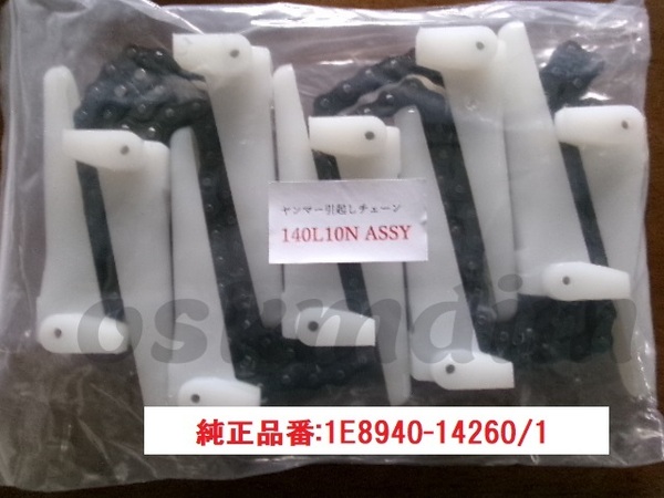 新品(3本)ヤンマーコンバイン用引き起こしチェーン 140L- 10N ASSY 純正品番 1E8940-14260/1該当 GC用