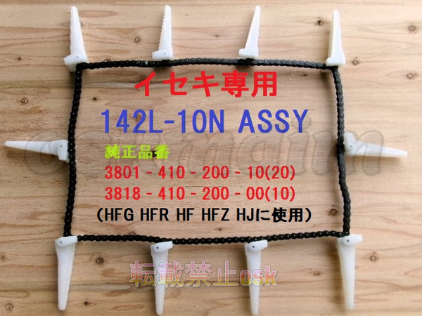 新品(1本)イセキコンバイン用引起しチェーン 142L- 10N ASSY 純正品番 3801-410-200-10/20 3818-410-200-00/10該当 HF用 ③ 7.1