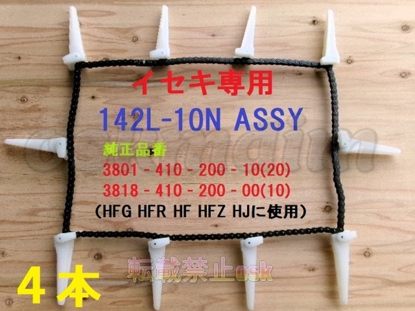 新品(4本)イセキコンバイン用引起しチェーン 142L- 10N ASSY 純正品番 3801-410-200-10/20 3818-410-200-00/10該当 HF用 ③ 6.12