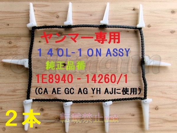 新品(2本)ヤンマーコンバイン用引き起こしチェーン 140L- 10N ASSY 純正品番 1E8940-14260/1該当 ③