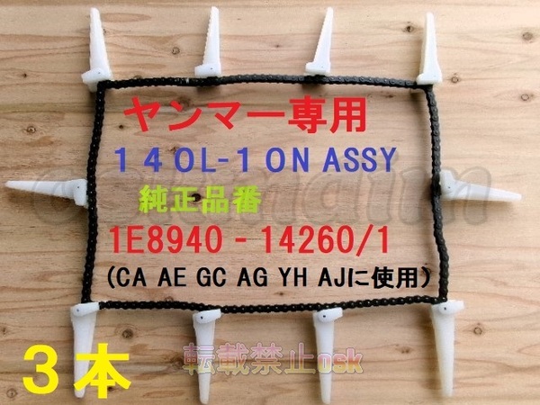 新品(3本)ヤンマーコンバイン用引き起こしチェーン 140L- 10N ASSY 純正品番 1E8940-14260/1該当 ③