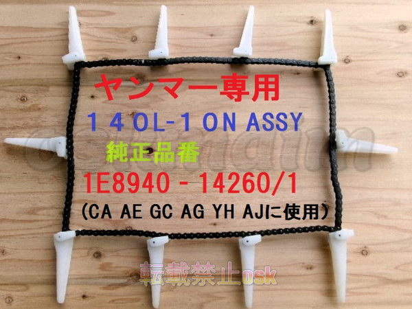 新品(1本)ヤンマーコンバイン用引き起こしチェーン 140L- 10N ASSY 純正品番 1E8940-14260/1該当 ③ YH用