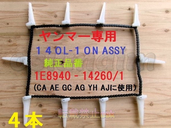 新品(4本)ヤンマーコンバイン用引き起こしチェーン 140L- 10N ASSY 純正品番 1E8940-14260/1該当 ③