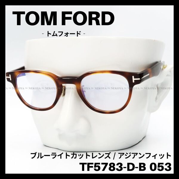 TOM FORD TF5783-D-B 053 メガネ ブルーライトカット 茶 トムフォード