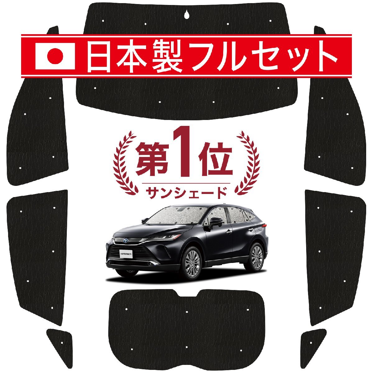 国産/1台フルセット「吸盤＋4個」 新型 ハリアー80系 シームレス ライト サンシェード カーテン 車中泊